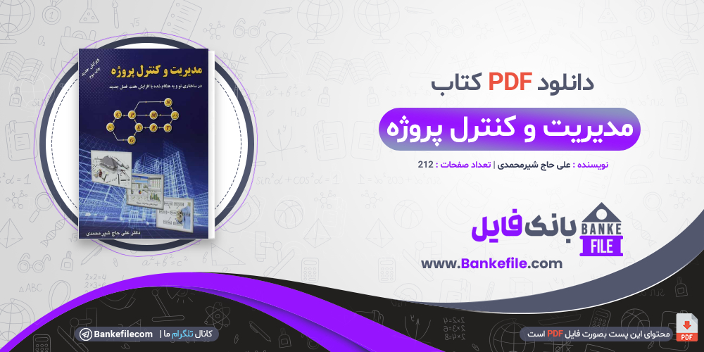 کتاب مدیریت و کنترل پروژه علی حاج شیرمحمدی