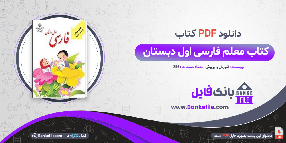 کتاب معلم فارسی اول دبستان آموزش و پرورش 