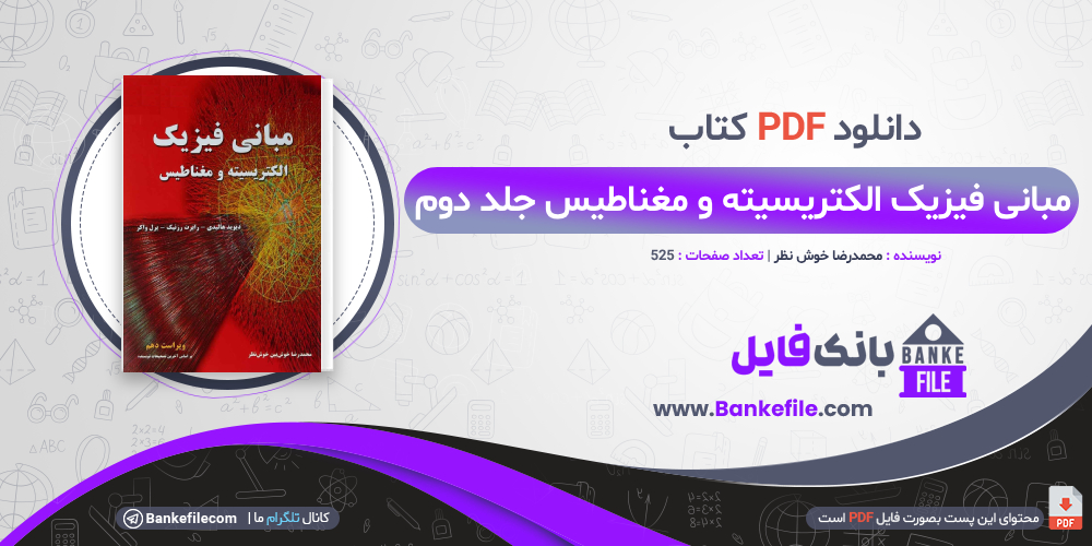 کتاب مبانی فیزیک الکتریسیته و مغناطیس جلد دوم محمدرضا خوش نظر